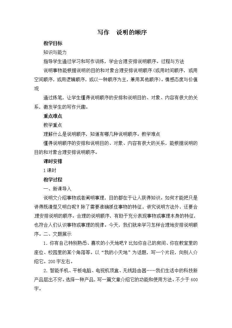 八年级部编版语文下册教案：第2单元 写作 说明的顺序01