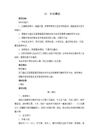 语文八年级下册10 小石潭记优质教案设计
