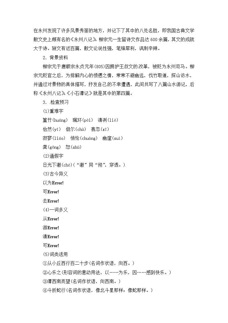 八年级部编版语文下册教案：10 小石潭记第2页