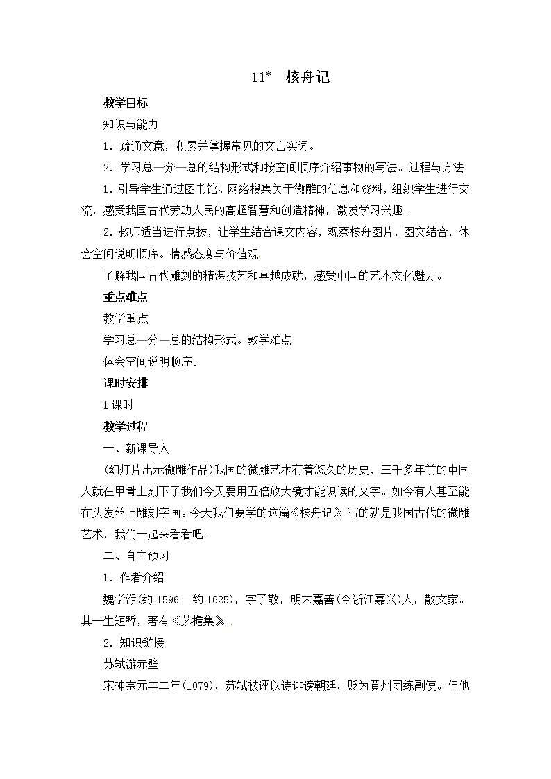 八年级部编版语文下册教案：11 核舟记01