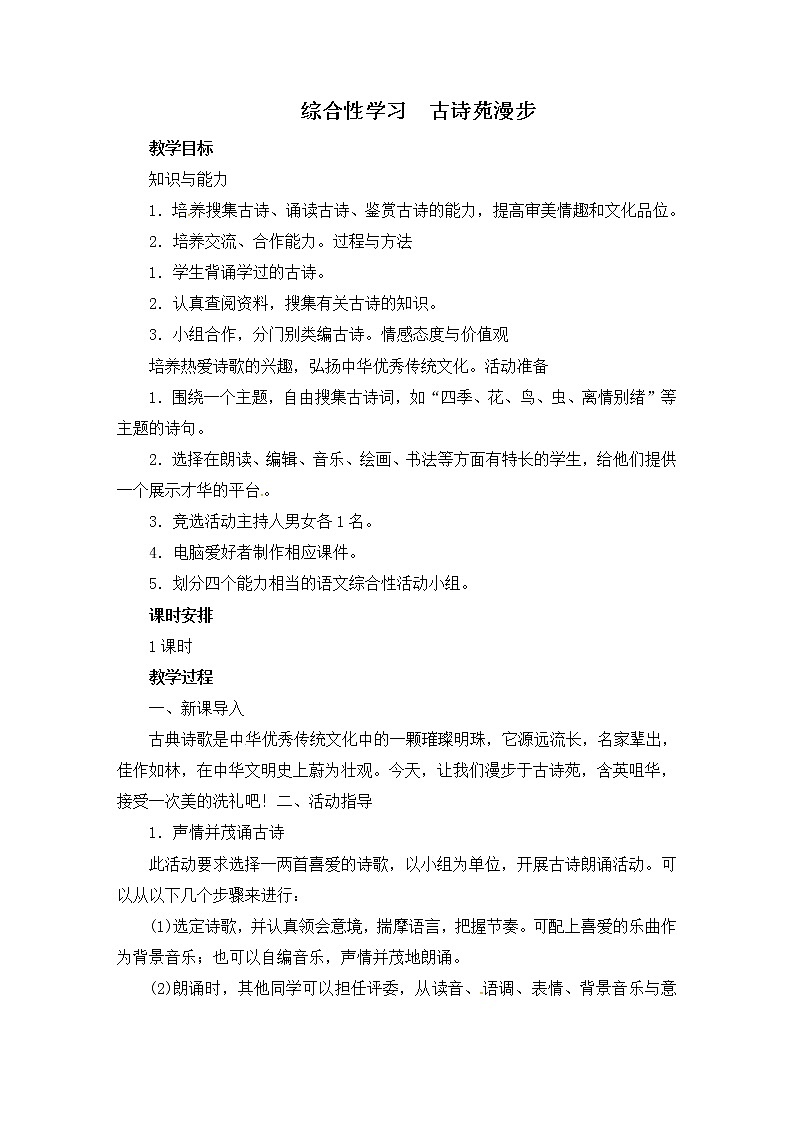 八年级部编版语文下册教案：第3单元 综合性学习 古诗苑漫步第1页
