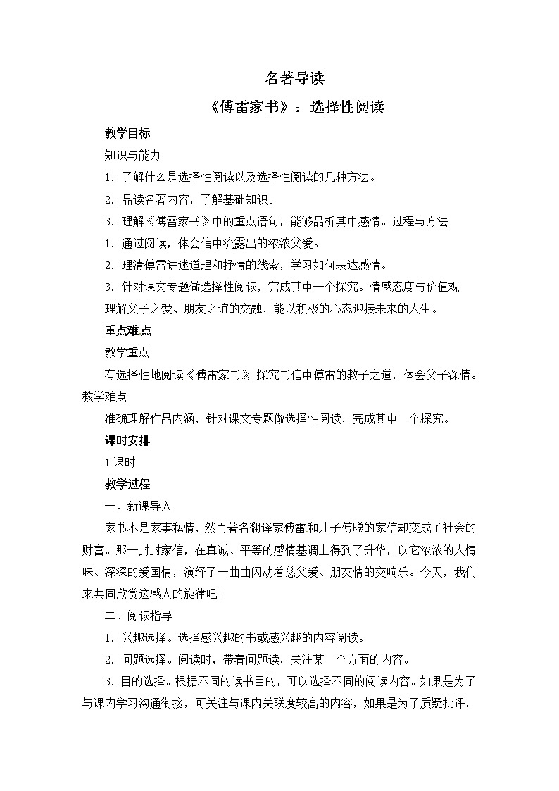 八年级部编版语文下册教案：第3单元 名著导读《傅雷家书》：选择性阅读01
