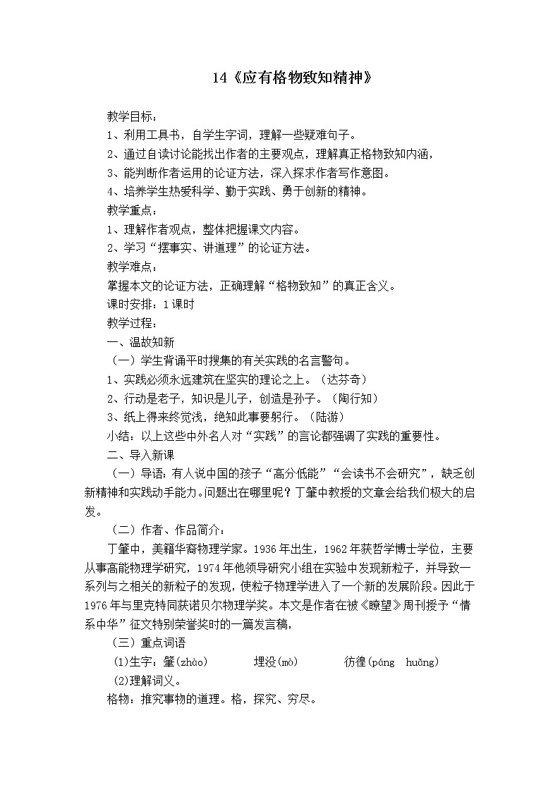 八年级部编版语文下册教案：14 应有格物致知精神01