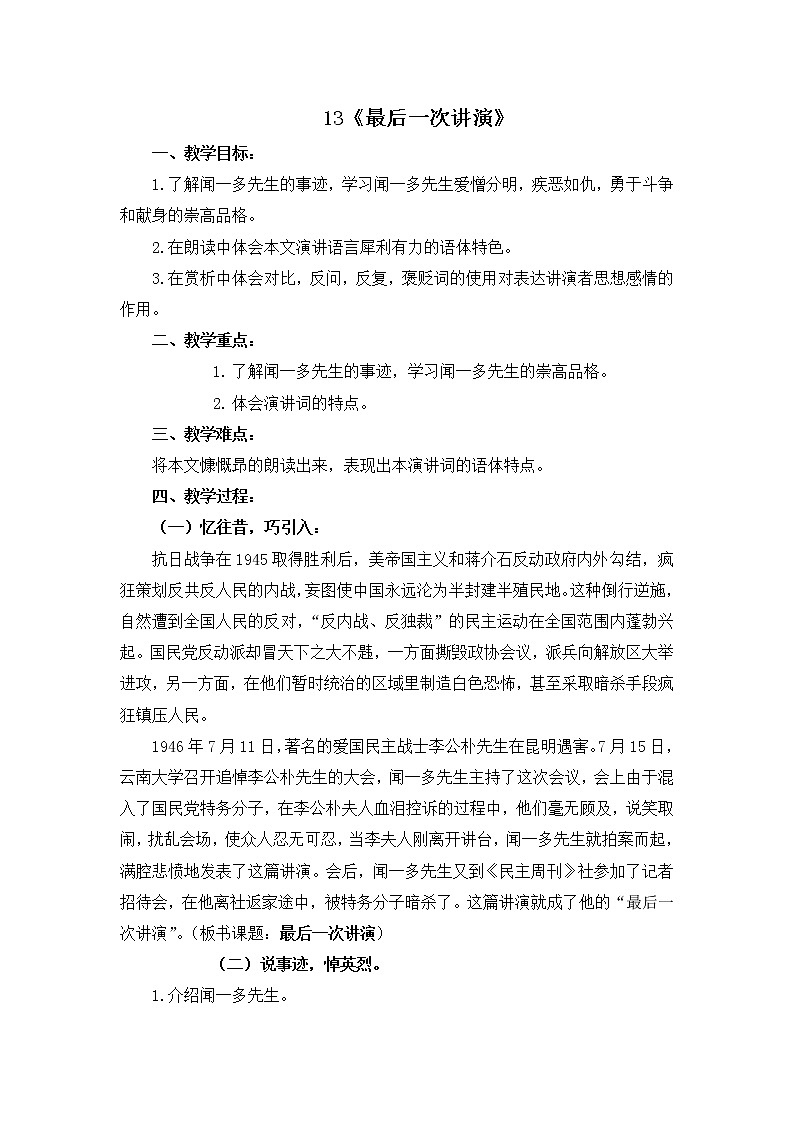 八年级部编版语文下册教案：13 最后一次讲演01