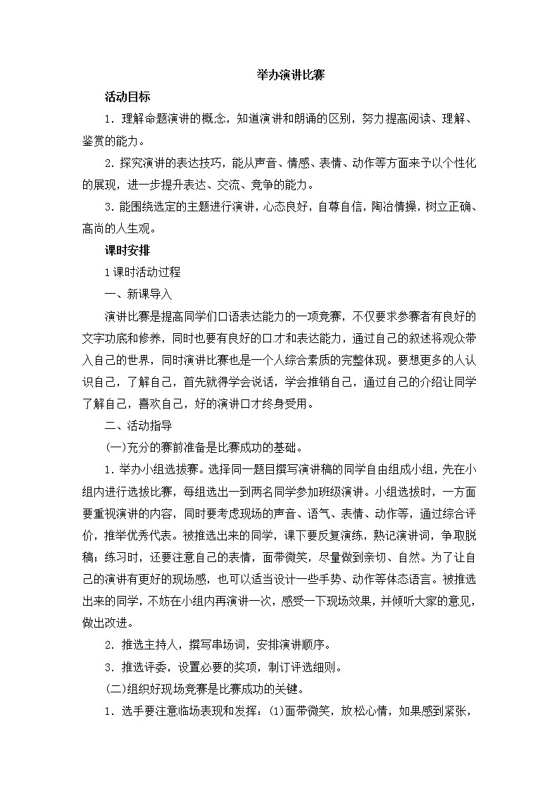 八年级部编版语文下册教案：第4单元 举办演讲比赛第1页