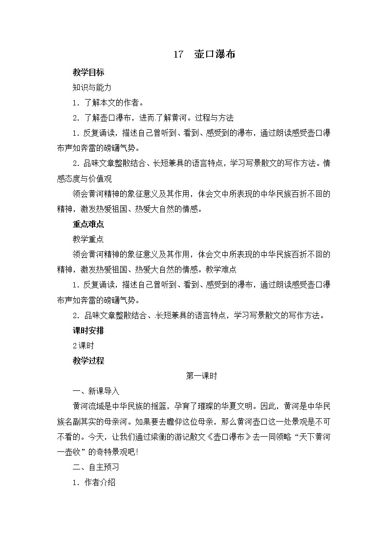 八年级部编版语文下册教案：17 壶口瀑布01