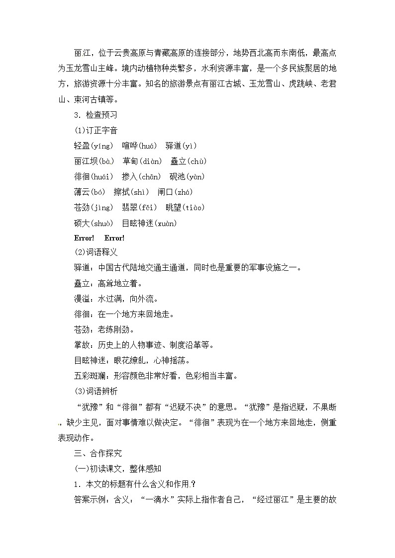 八年级部编版语文下册教案：20 一滴水经过丽江02