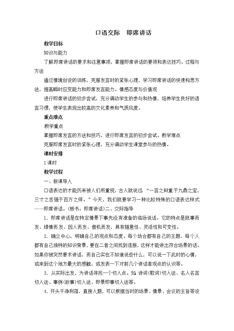 八年级部编版语文下册教案：第5单元 口语交际 即席讲话01