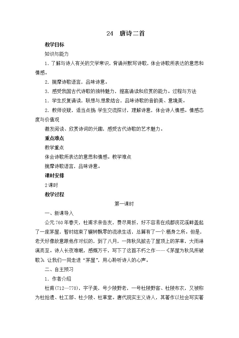 八年级部编版语文下册教案：24 唐诗二首01