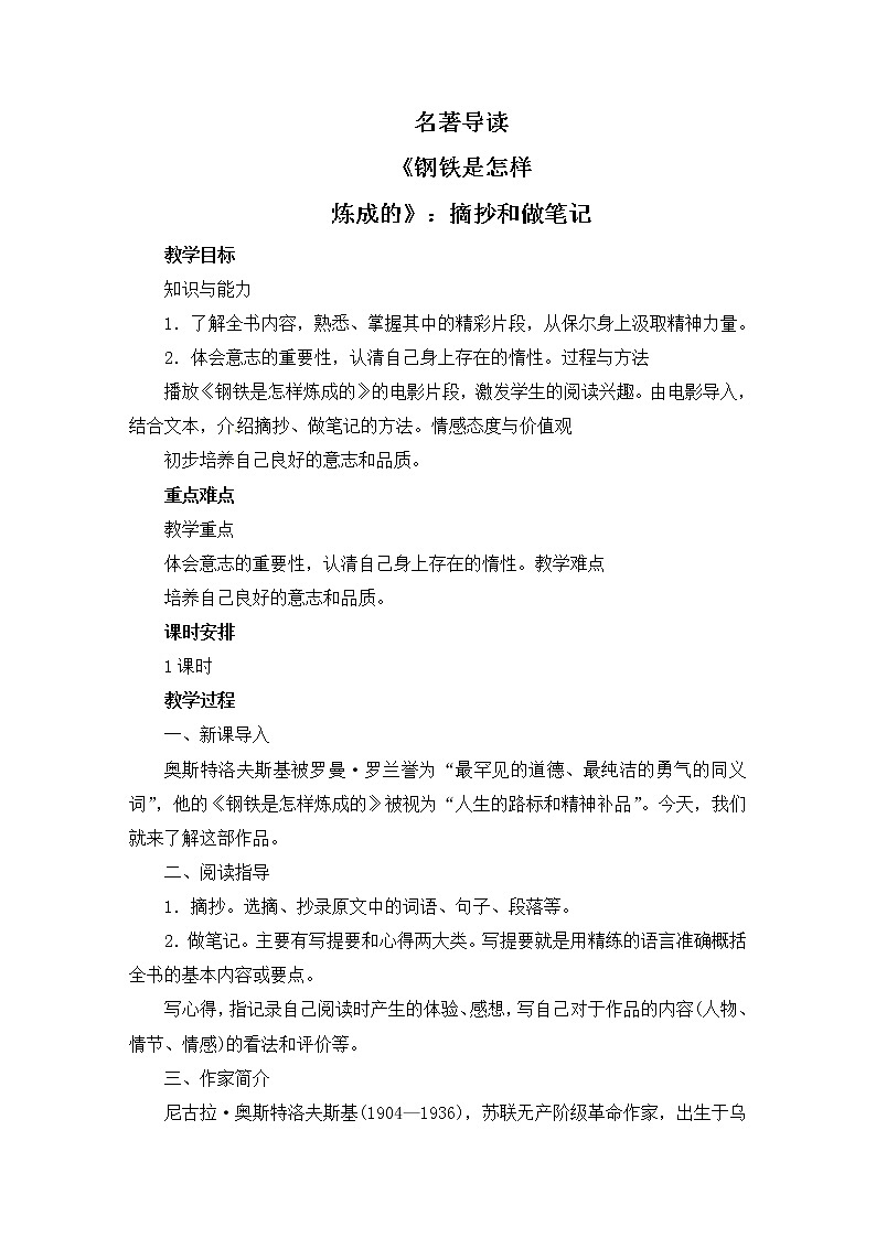 八年级部编版语文下册教案：第6单元 名著导读《钢铁是怎样炼成的》01