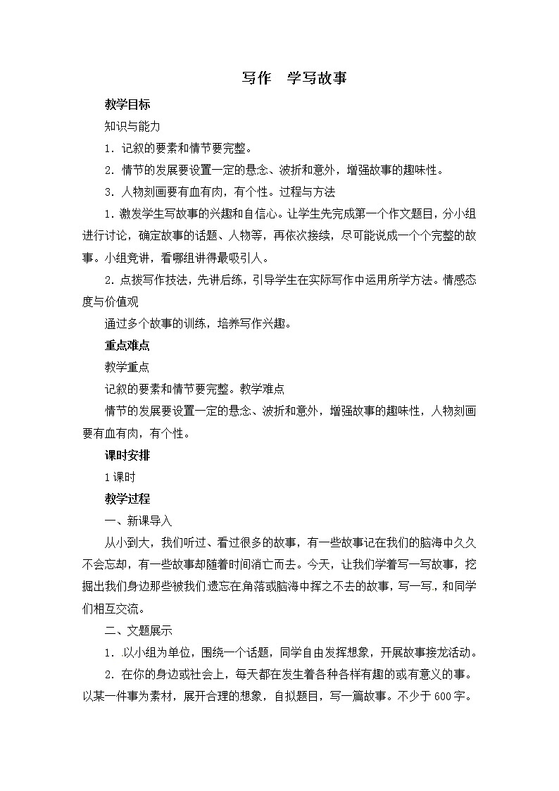 八年级部编版语文下册教案：第6单元 写作 学写故事01