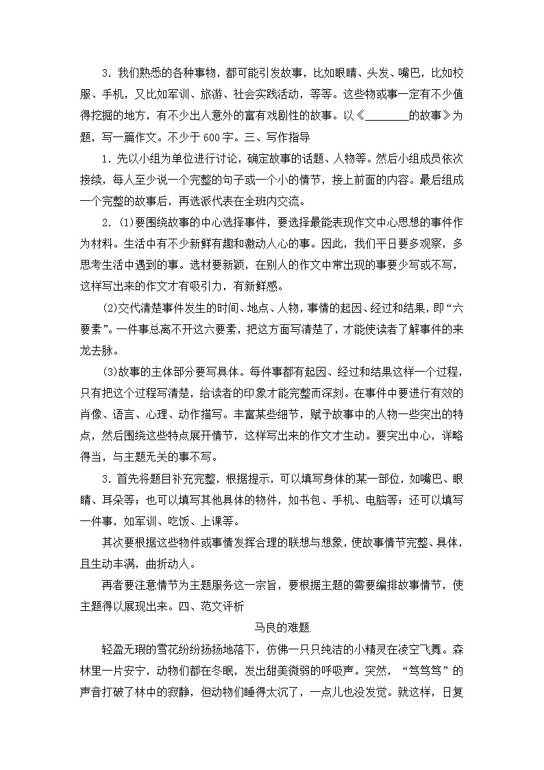 八年级部编版语文下册教案：第6单元 写作 学写故事02