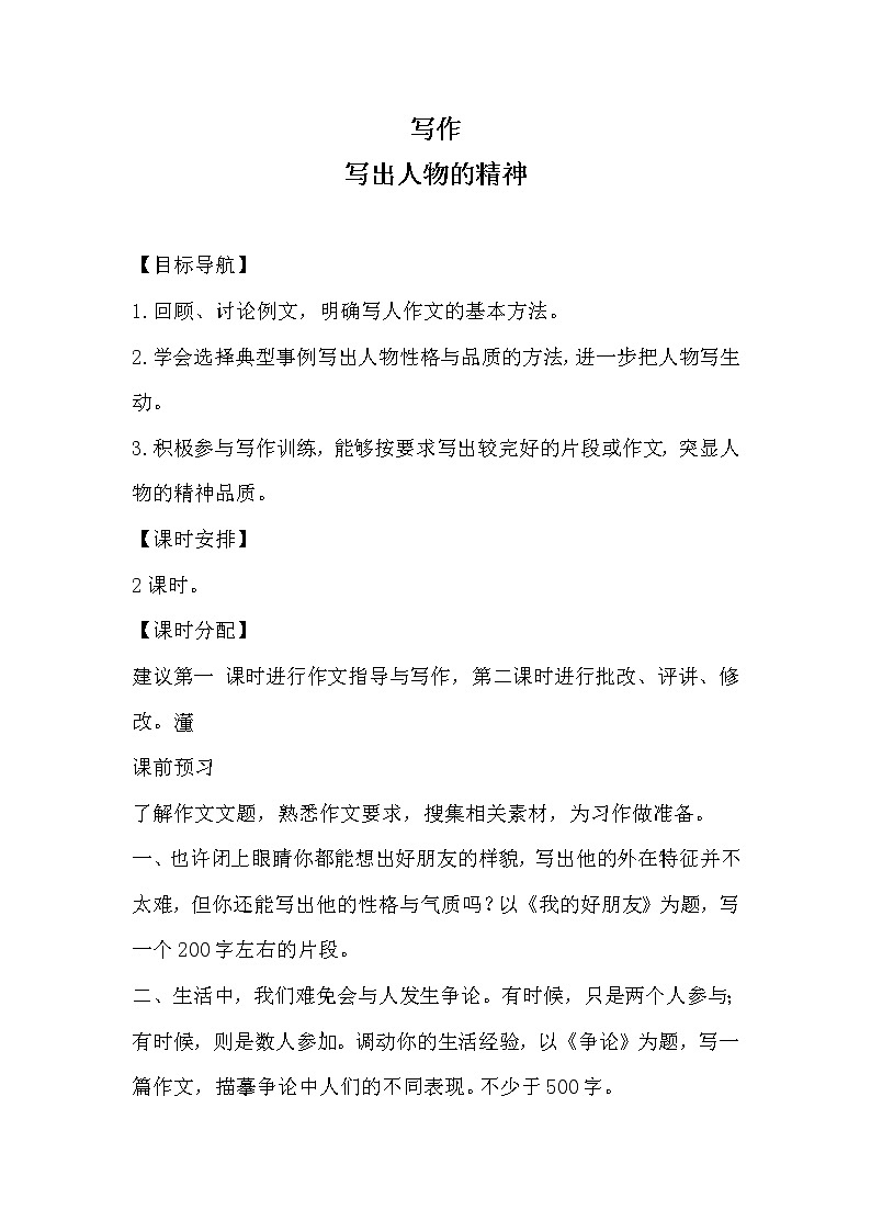 七年级语文部编版下册教案：第1单元 写作 写出人物的精神01