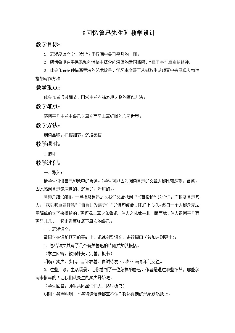 七年级语文部编版下册教案：第1单元 3 回忆鲁迅先生01