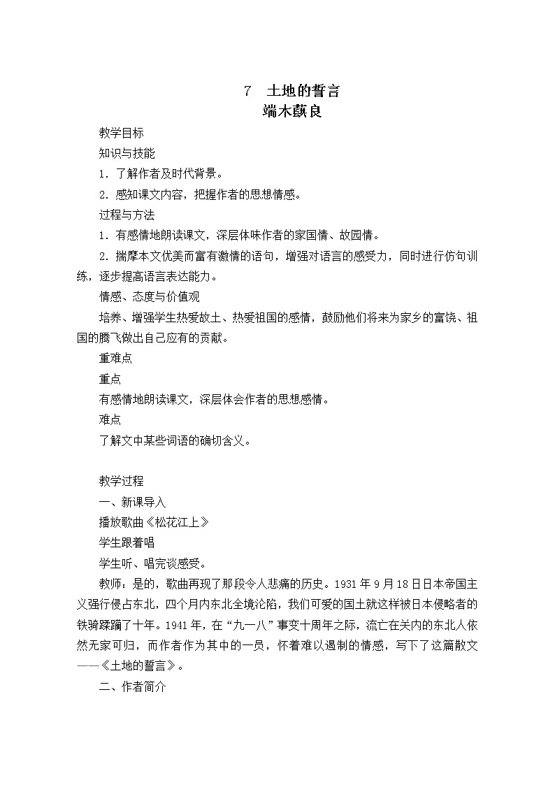 七年级语文部编版下册教案：第2单元 7 土地的誓言01