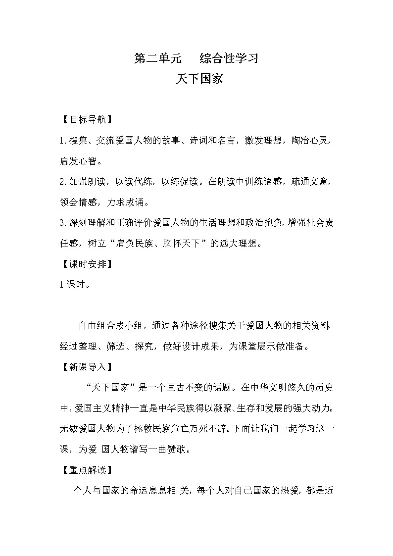 七年级语文部编版下册教案：第2单元 综合性学习 天下国家01
