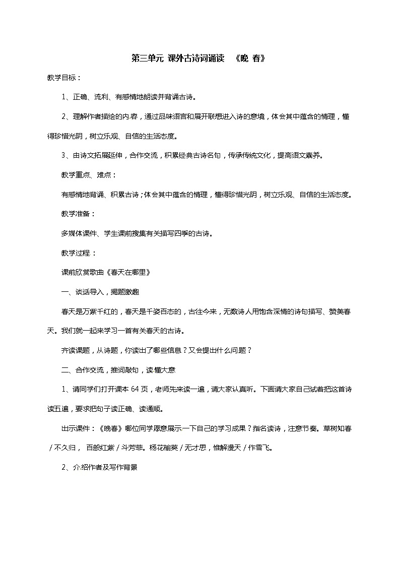 七年级语文部编版下册教案：第3单元 课外古诗词诵读-晚春01