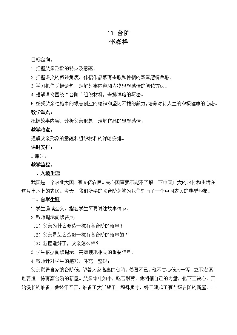 七年级语文部编版下册教案：第3单元 11 台阶第1页