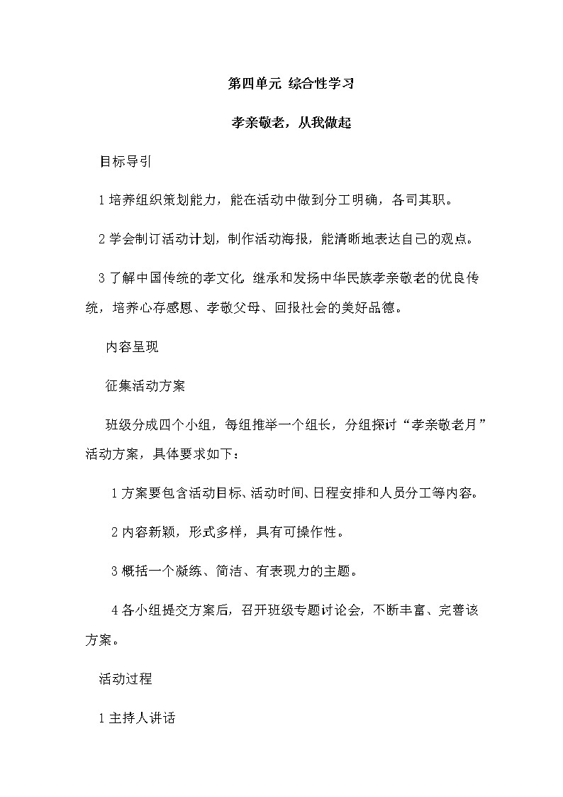 七年级语文部编版下册教案：第4单元 综合性学习 孝亲敬老 从我做起01
