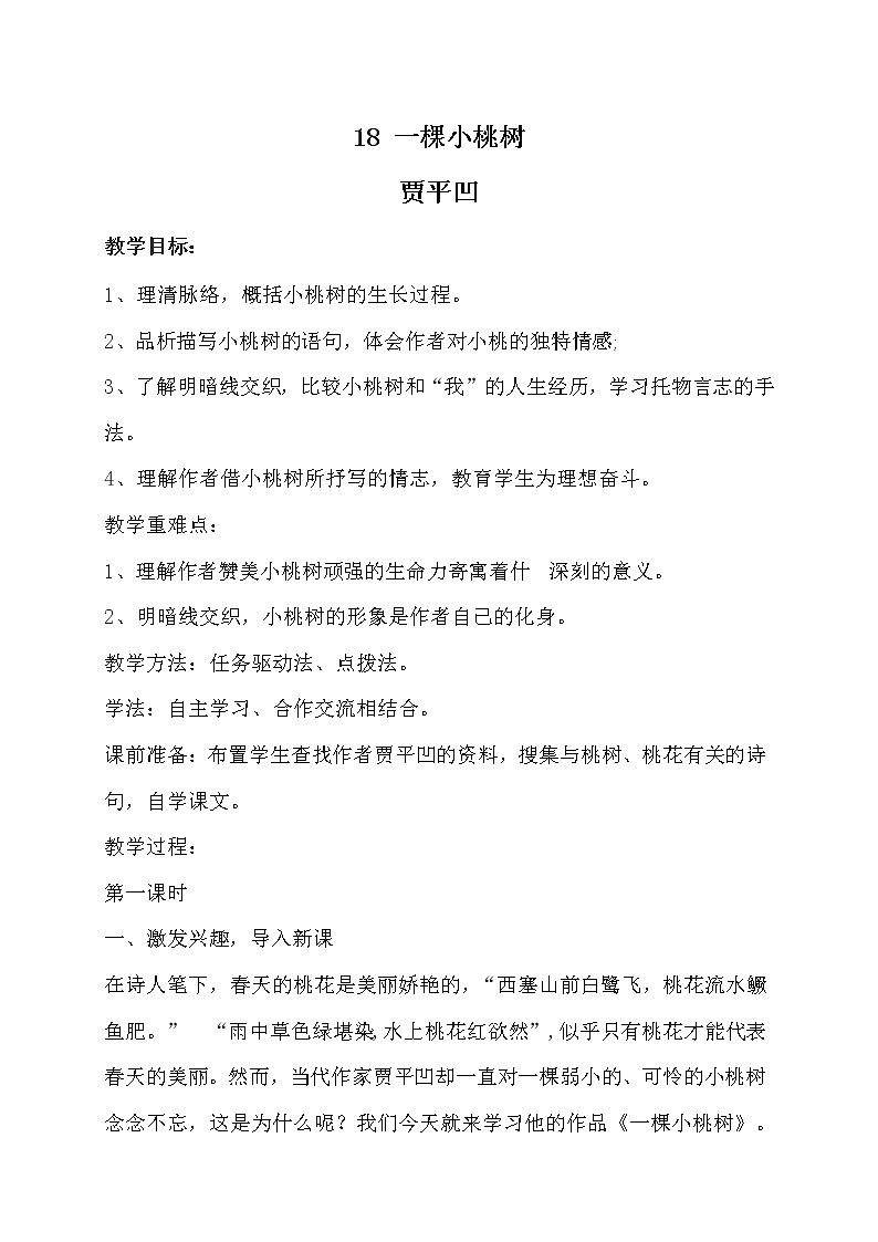 七年级语文部编版下册教案：第5单元 18 一棵小桃树01