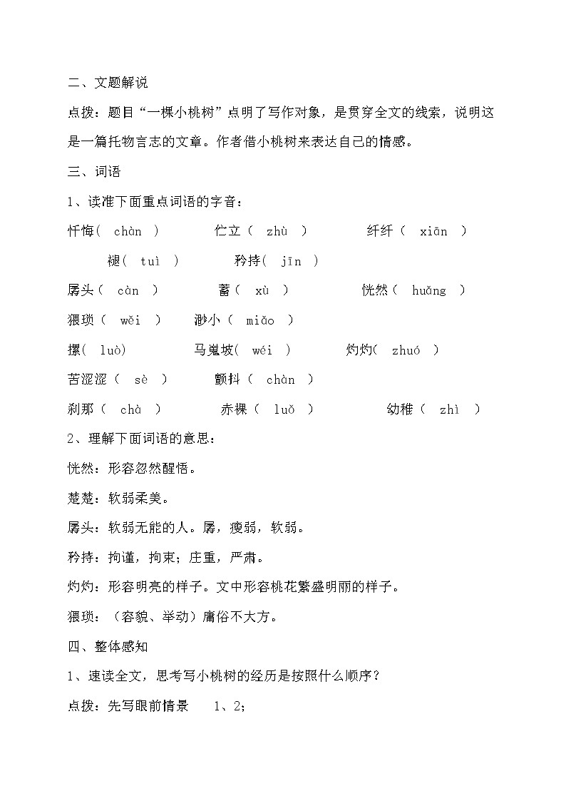 七年级语文部编版下册教案：第5单元 18 一棵小桃树02