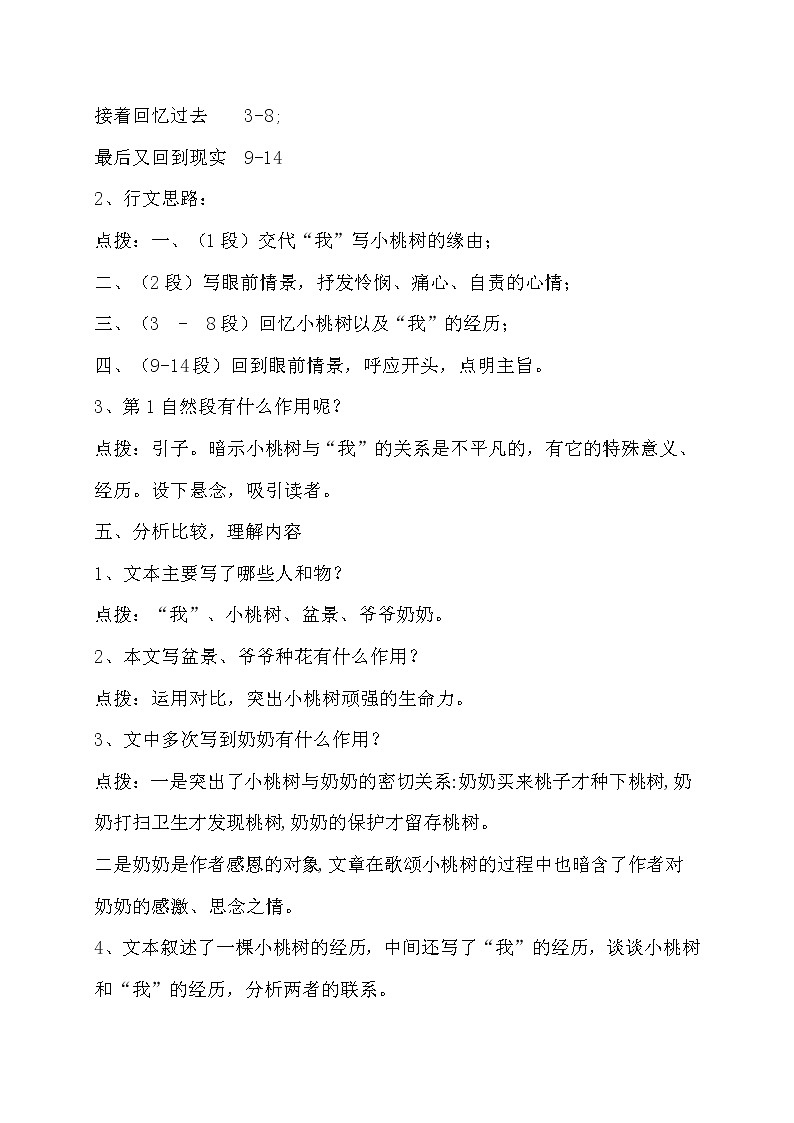 七年级语文部编版下册教案：第5单元 18 一棵小桃树03