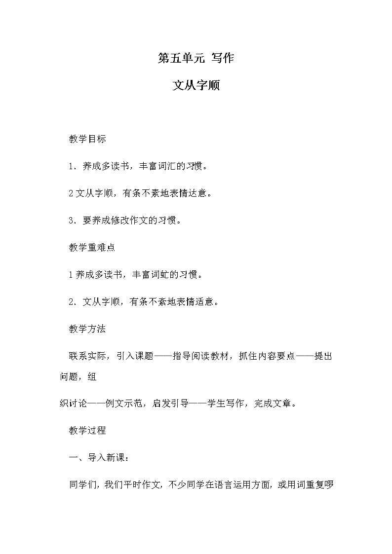 七年级语文部编版下册教案：第5单元 写作 文从字顺01
