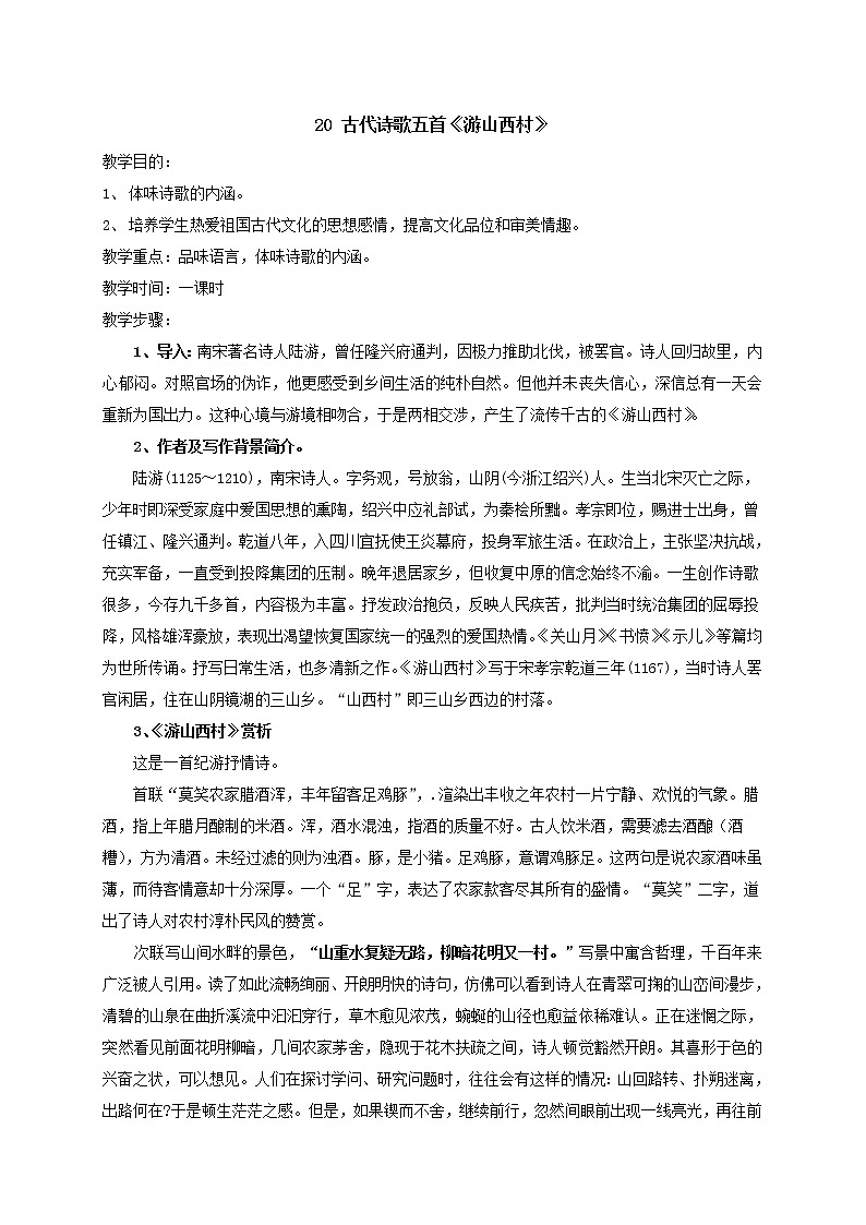 七年级语文部编版下册教案：第5单元 20 古代诗歌五首-游山西村01