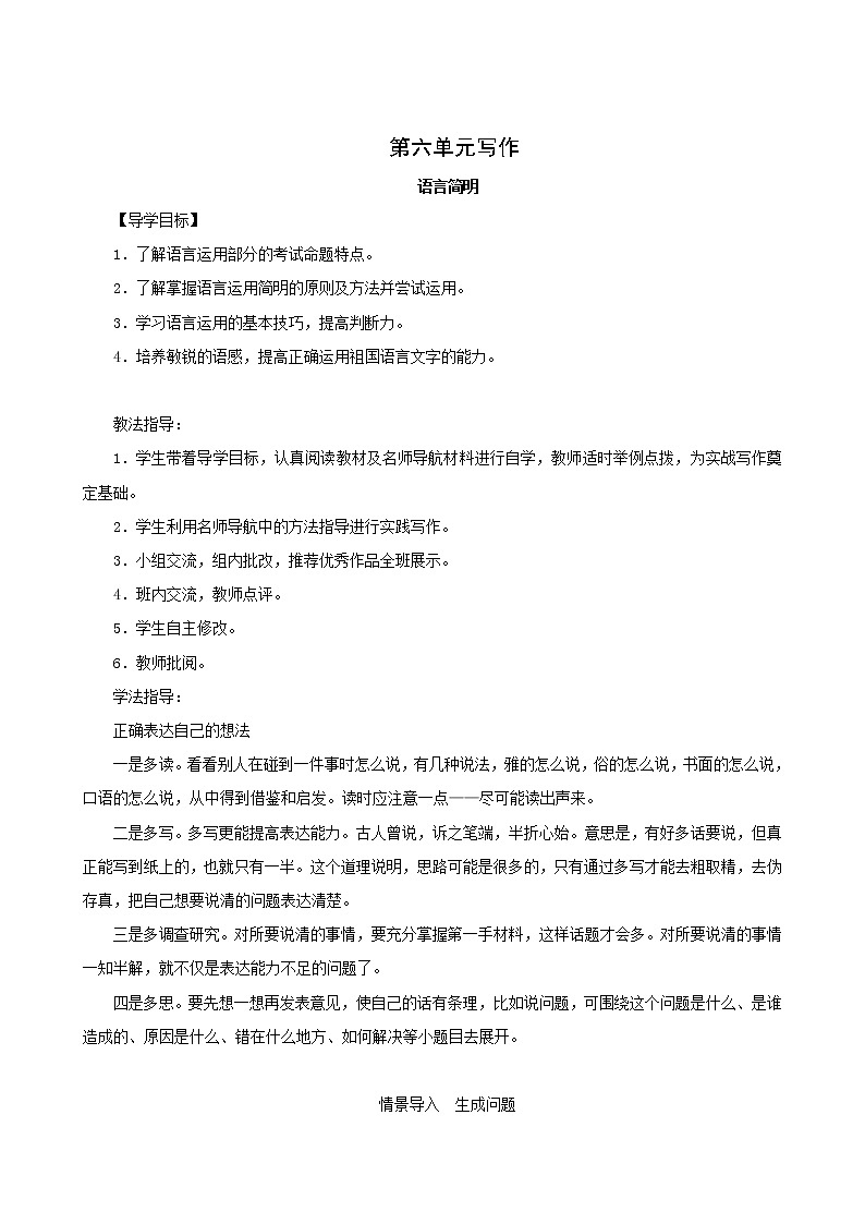 七年级语文部编版下册教案：第6单元 写作 语言简明第1页