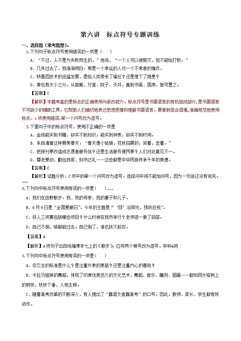 标点符号讲解与辨析（检测）-中考语文一轮复习新高度（解析版）01