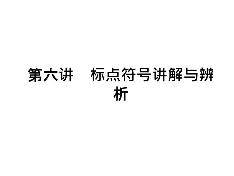 标点符号讲解与辨析（课件）中考语文一轮复习新高度01