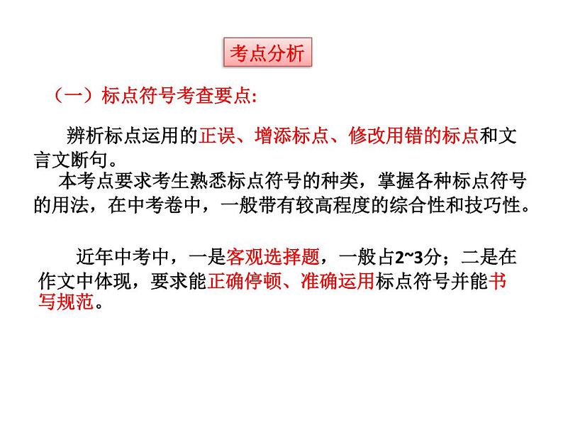 标点符号讲解与辨析（课件）中考语文一轮复习新高度03