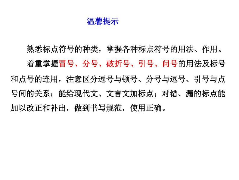 标点符号讲解与辨析（课件）中考语文一轮复习新高度07