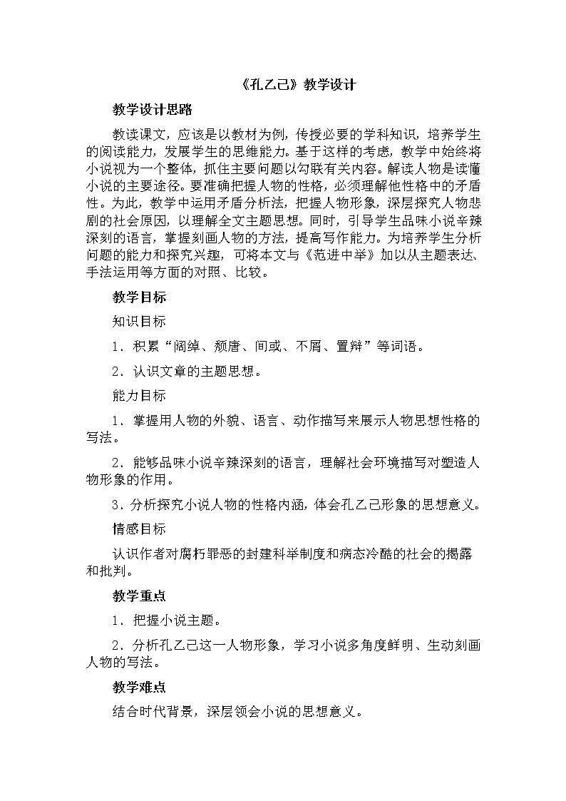 人教部编版九年级下册语文教案：5 孔乙己01