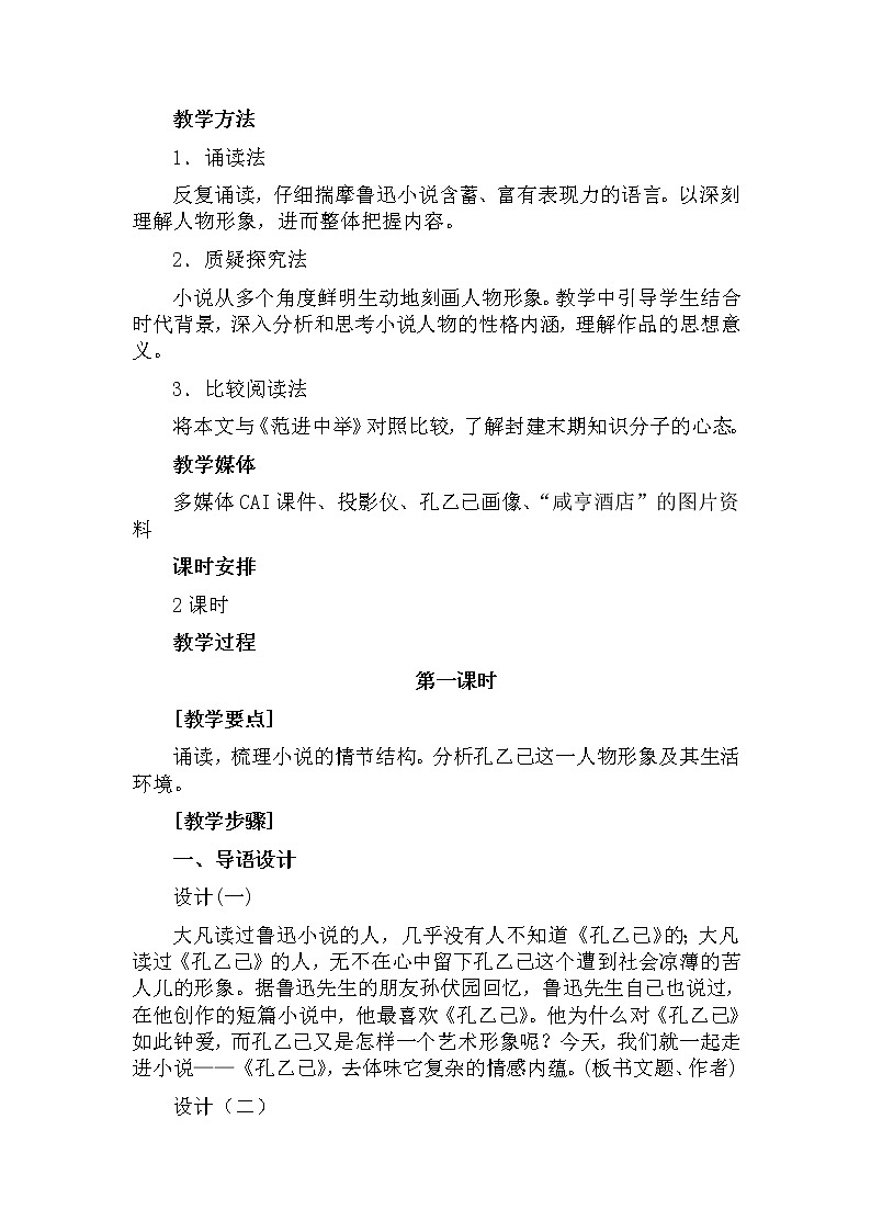 人教部编版九年级下册语文教案：5 孔乙己02