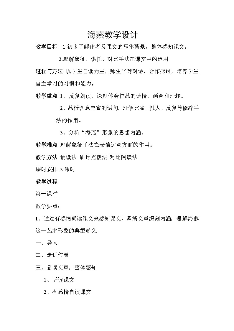 人教部编版九年级下册语文教案：4 海燕01