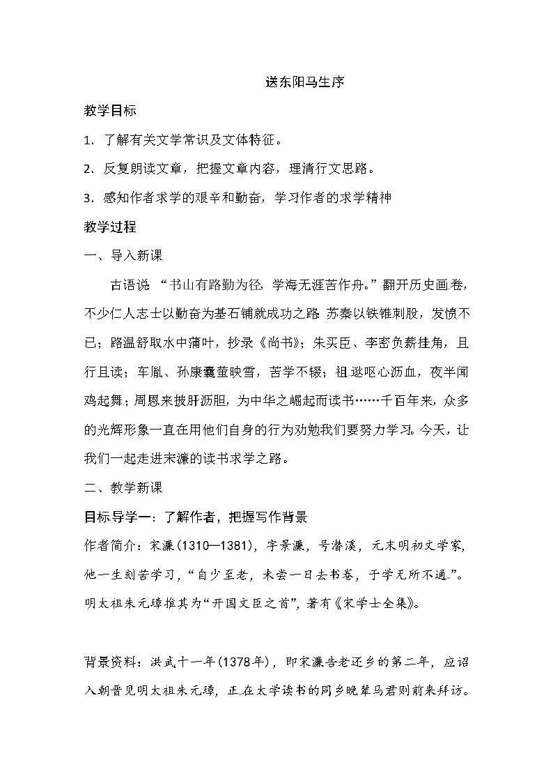 人教部编版九年级下册语文教案：11 送东阳马生序01