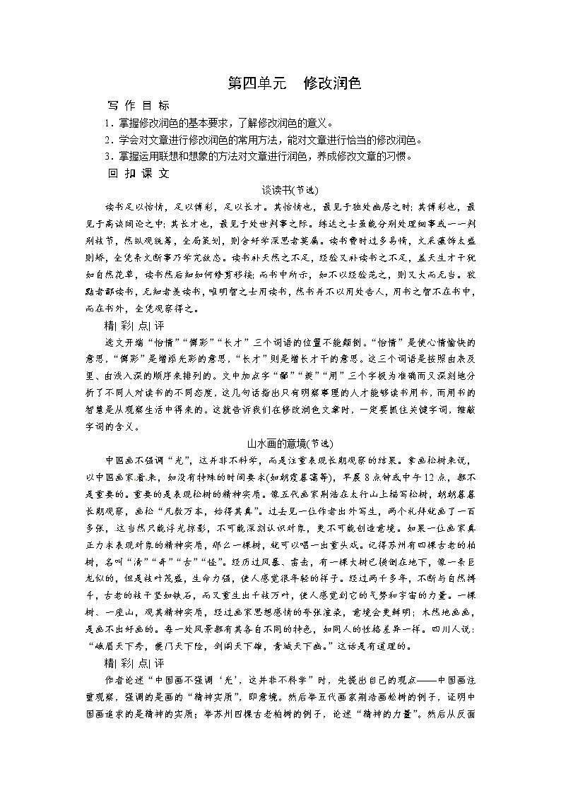 4人教部编版九年级下册语文教案：单元写作 第四单元　修改润色第1页