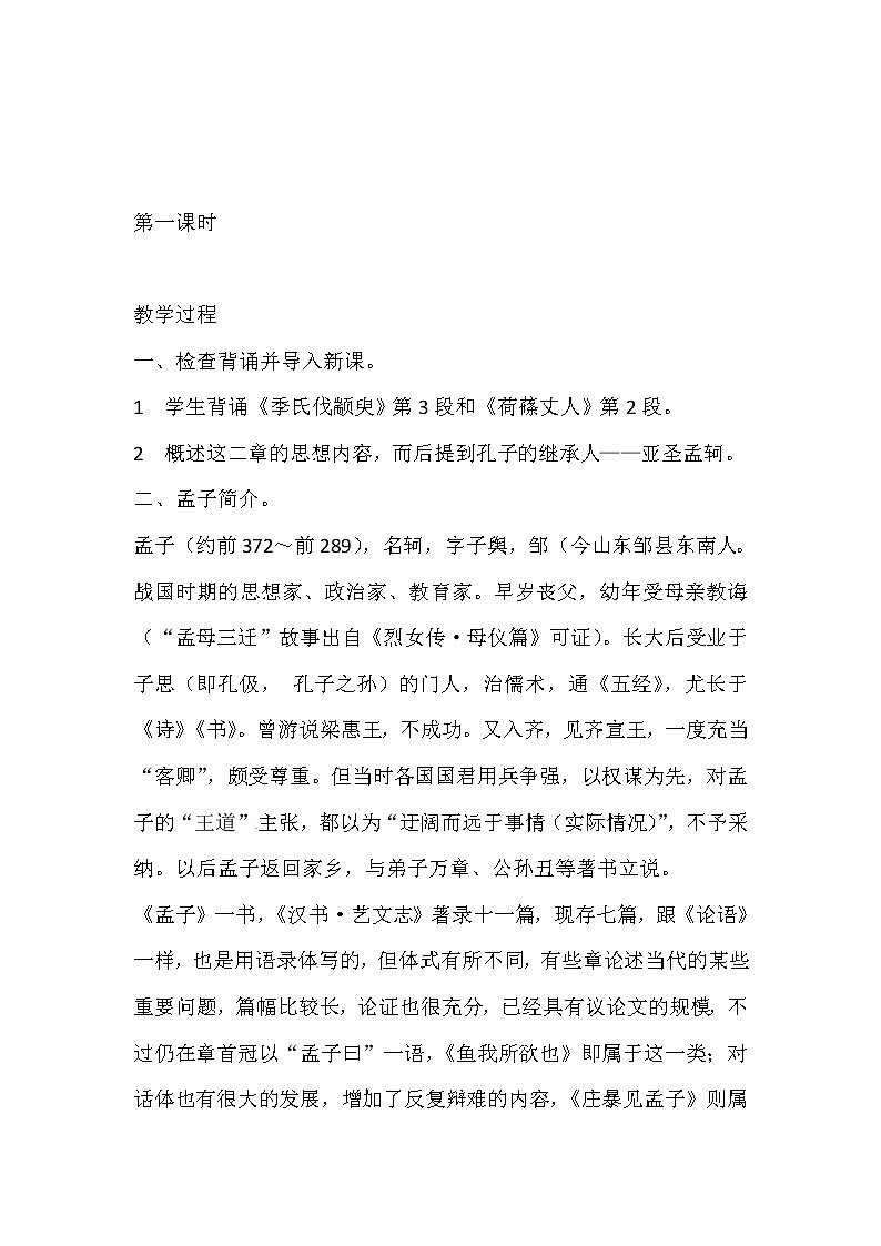 人教部编版九年级下册语文教案：9 鱼我所欲也02