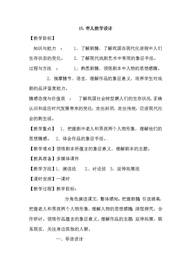 人教部编版九年级下册语文教案：19 枣儿第1页