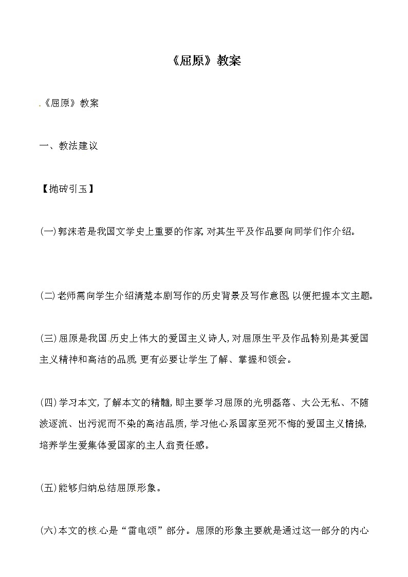 人教部编版九年级下册语文教案：17 屈原（节选）第1页
