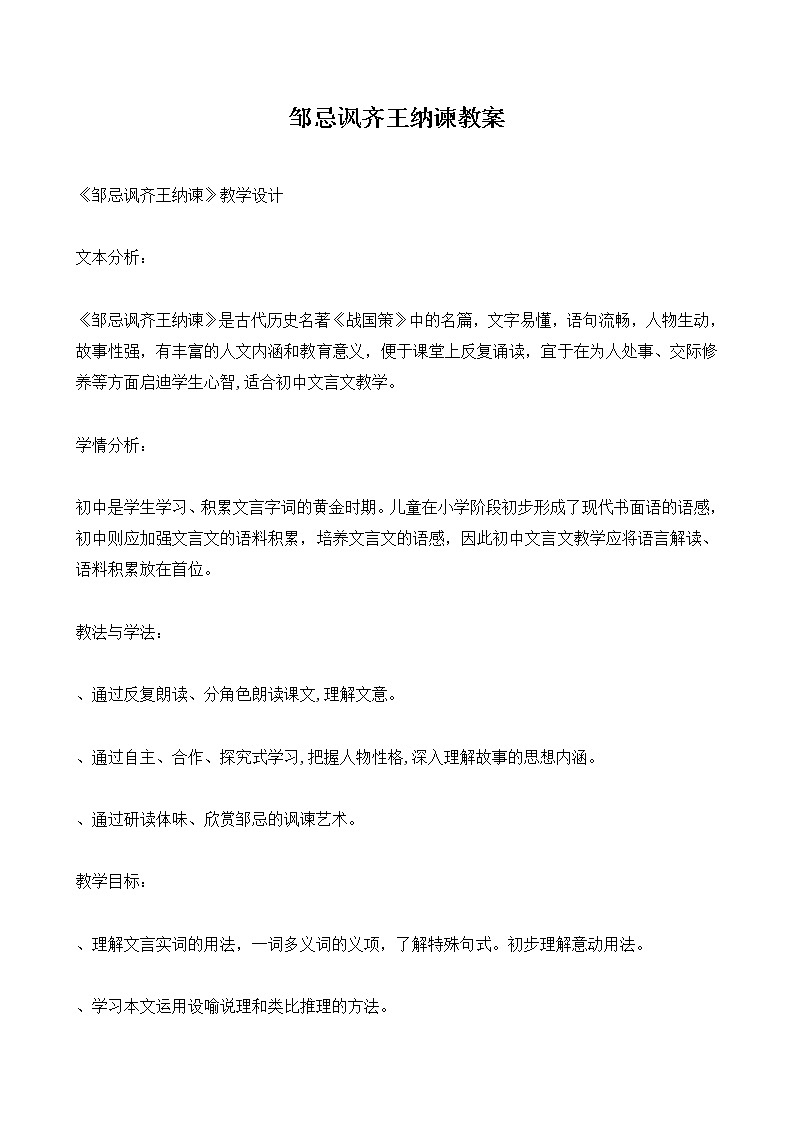 人教部编版九年级下册语文教案：21 邹忌讽齐王纳谏01