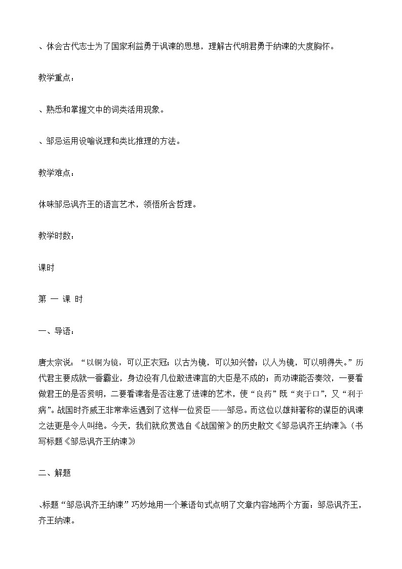 人教部编版九年级下册语文教案：21 邹忌讽齐王纳谏02