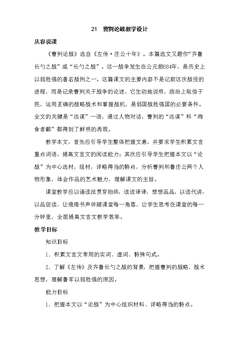 人教部编版九年级下册语文教案：20 曹刿论战第1页
