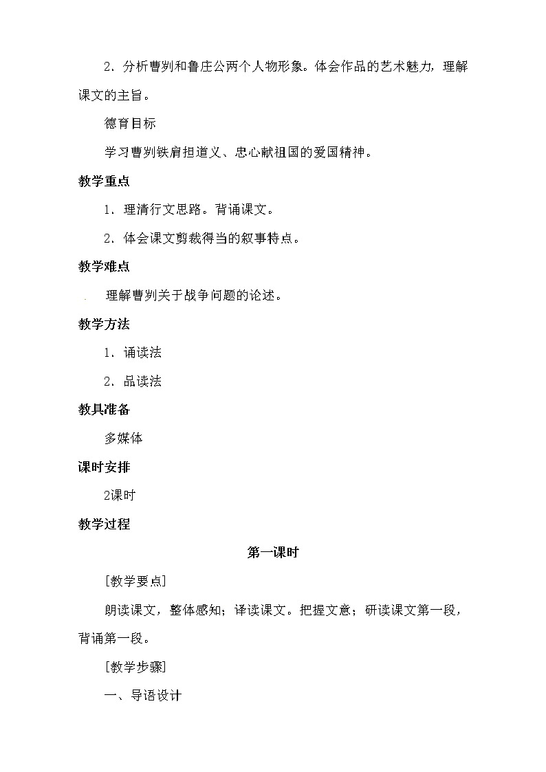 人教部编版九年级下册语文教案：20 曹刿论战第2页