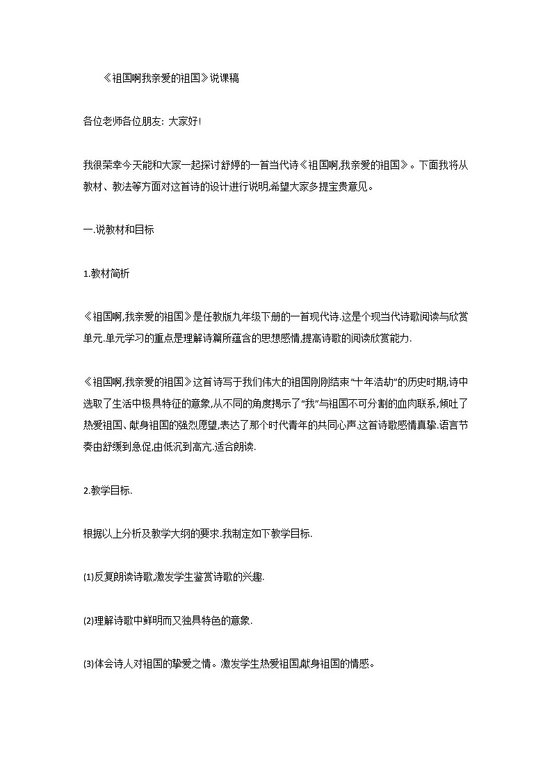 九年级语文下册：1《祖国啊，我亲爱的祖国》说课稿第1页