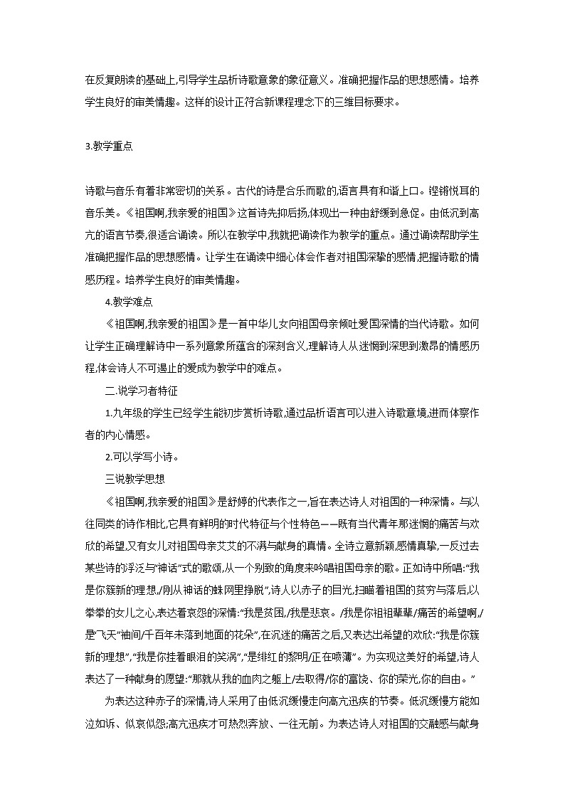 九年级语文下册：1《祖国啊，我亲爱的祖国》说课稿第2页