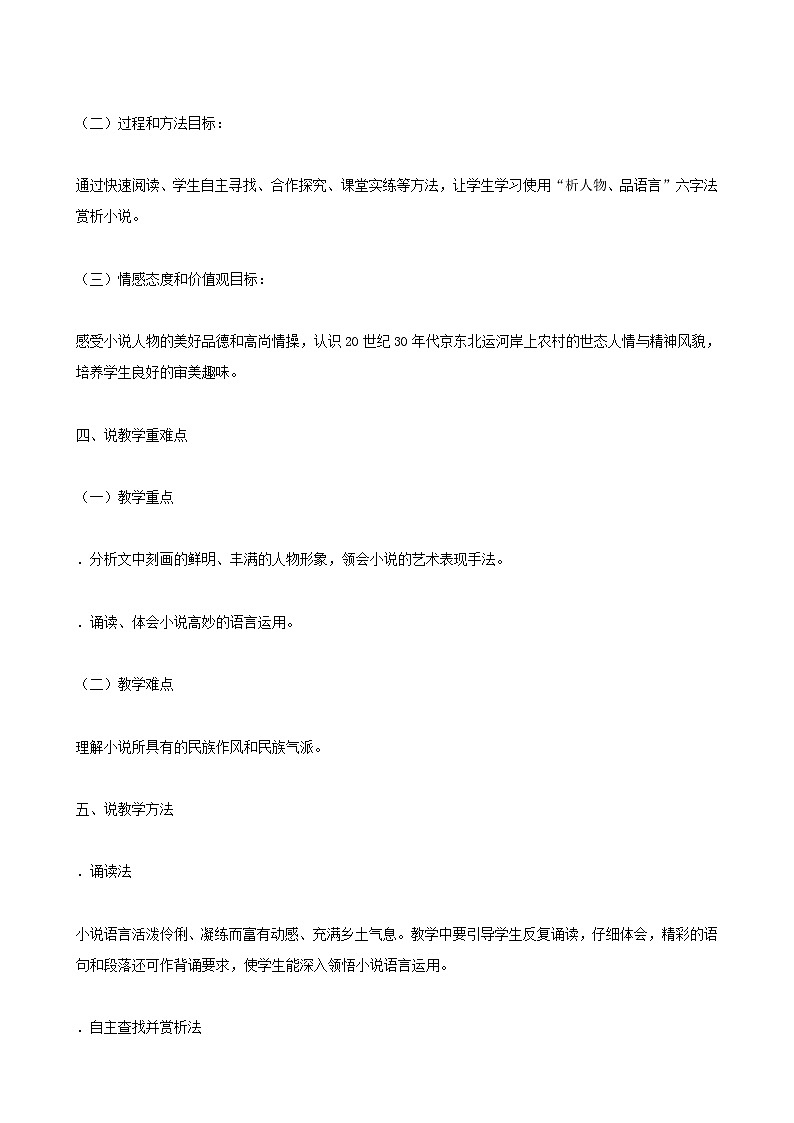 九年级语文下册：8《蒲柳人家》（节选）说课稿第2页