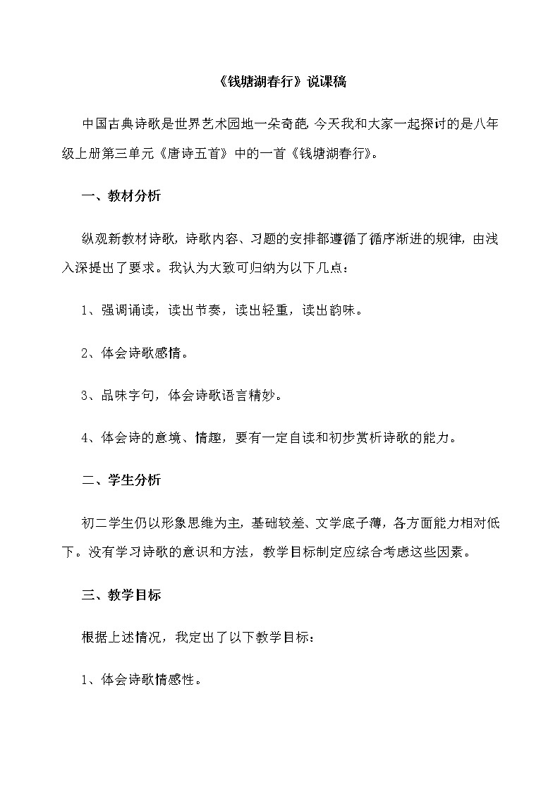 人教部编版八年级语文上册12 唐诗五首 钱塘湖春行 说课稿01