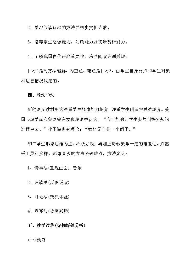 人教部编版八年级语文上册12 唐诗五首 钱塘湖春行 说课稿02